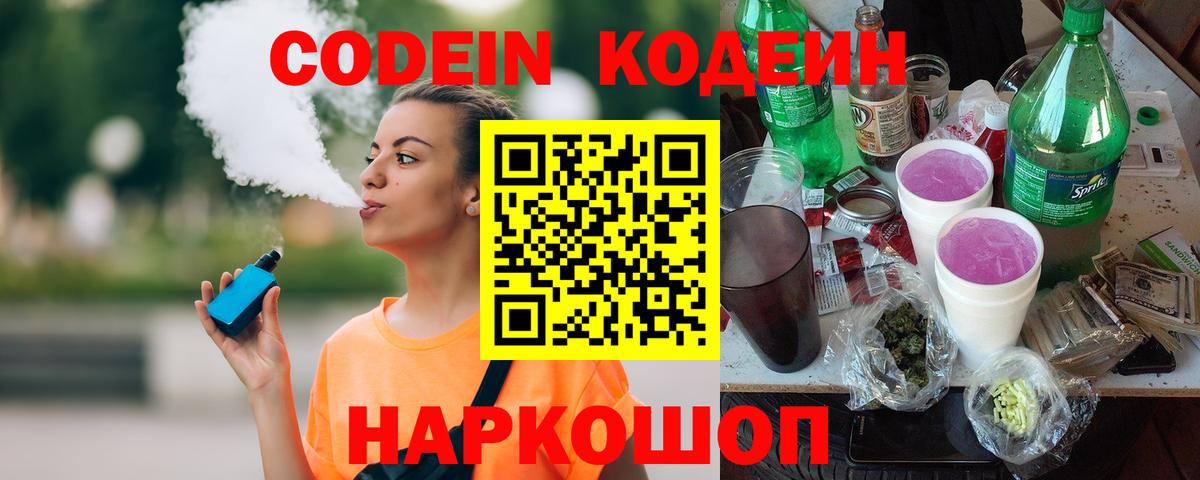 Балтийск  Codein Purple Drank  Вход с VPN 